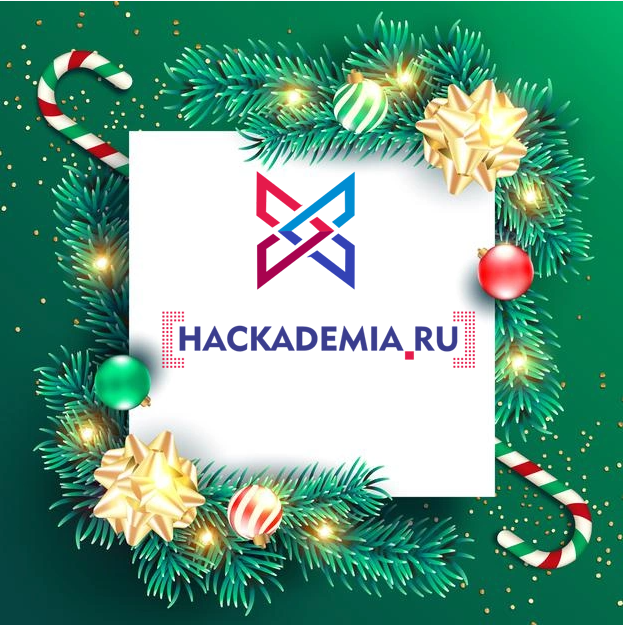 Hackademia.ru - с Новым Годом!