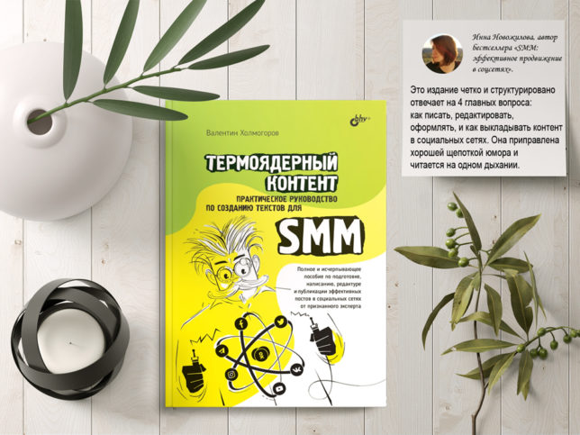 Термоядерный контент. Практическое руководство по созданию текстов для SMM Холмогоров Валентин ISBN 978-5-9775-6880-7