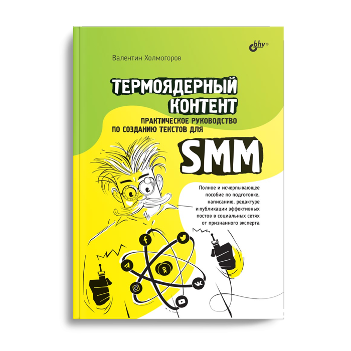 Валентин Холмогоров Термоядерный контент